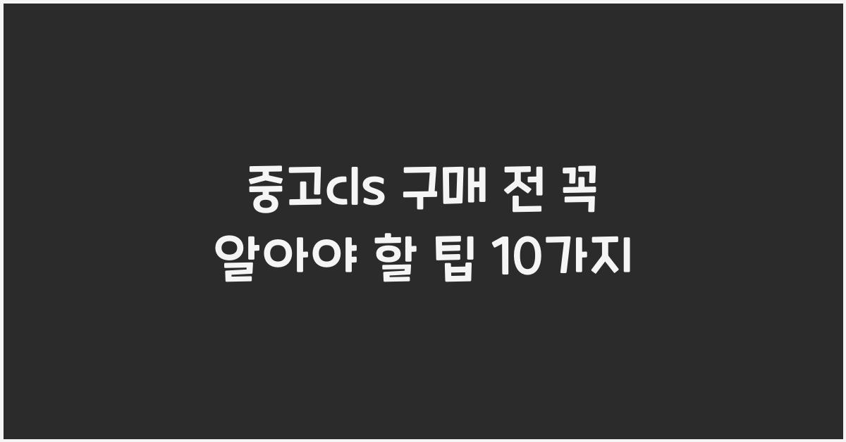 중고cls