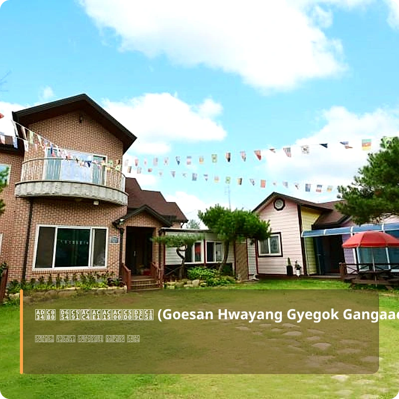 괴산 화양계곡강가에펜션 (Goesan Hwayang Gyegok Gangaae Pension)_1