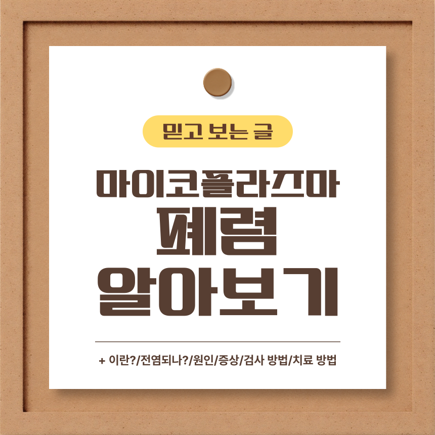  마이코플라즈마 폐렴 알아보기