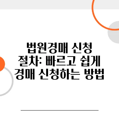 법원경매 신청 절차: 빠르고 쉽게 경매 신청하는 방법