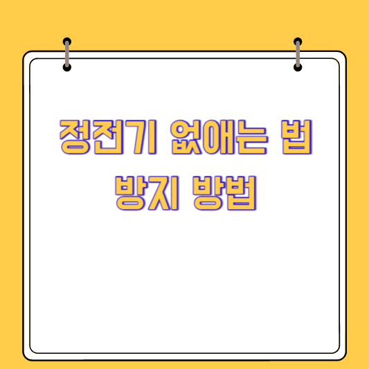정전기 없애는 법 및 방지 방법