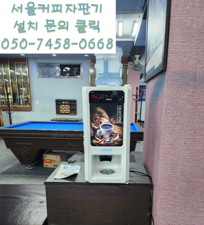  당구장에 커피자판기가 필요하다면 서울커피자판기 전문업체를 통해서