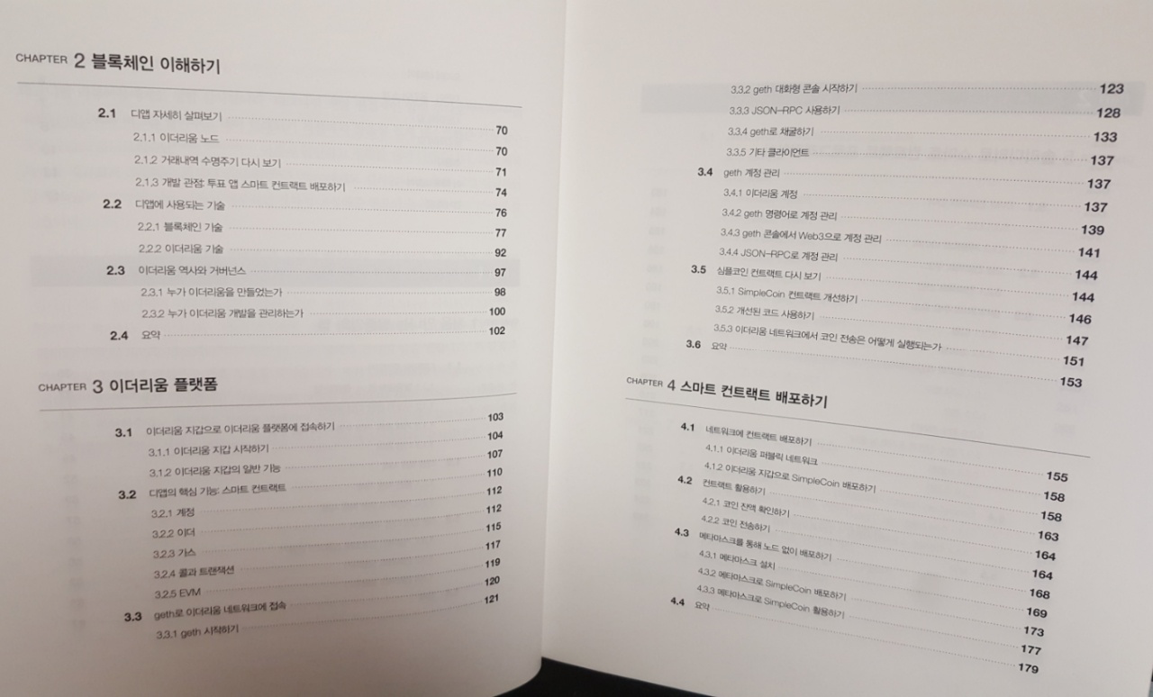 이더리움 디앱 개발 | 로베르토 인판테 | 한빛미디어 - 예스24