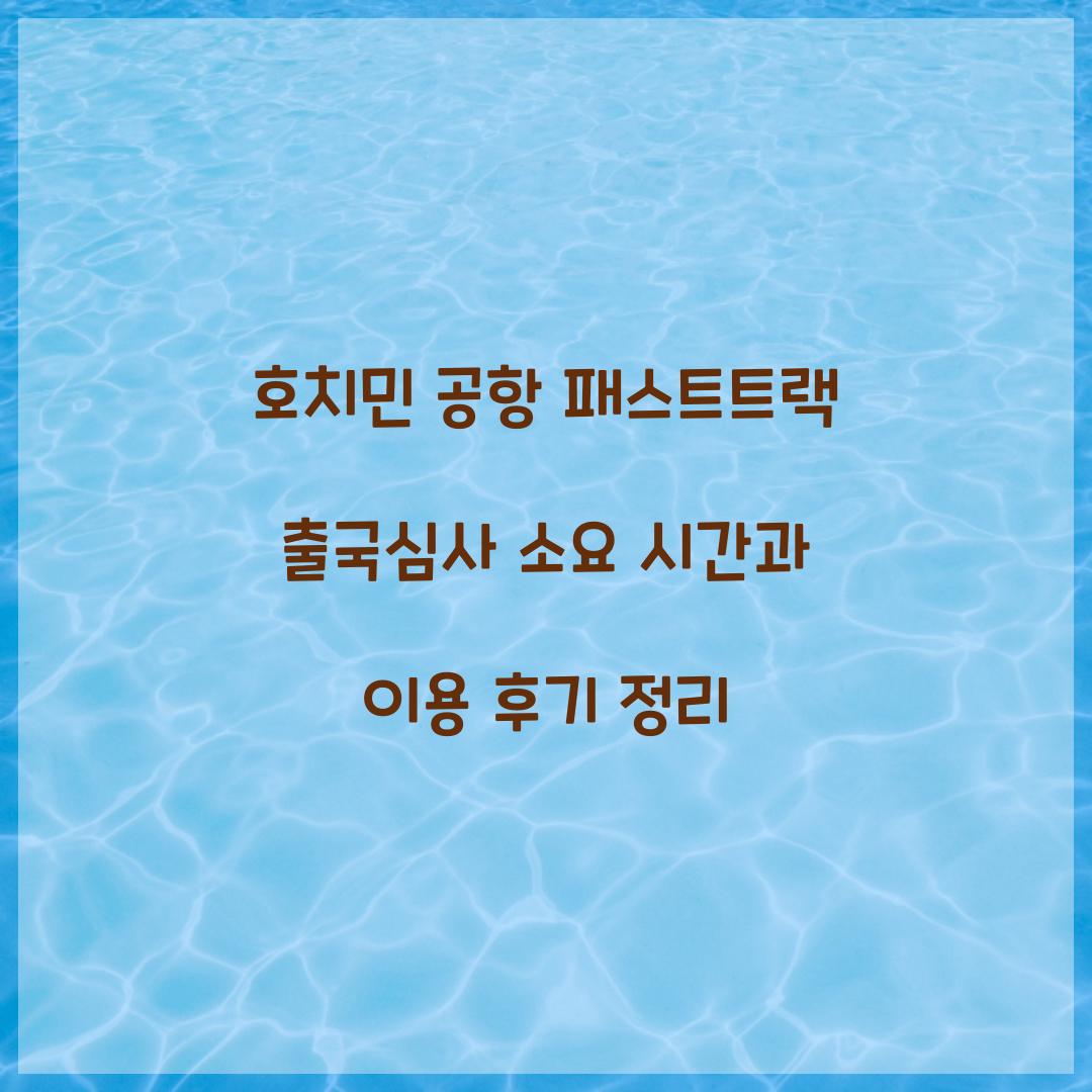 호치민 공항 패스트트랙 출국심사 소요 시간