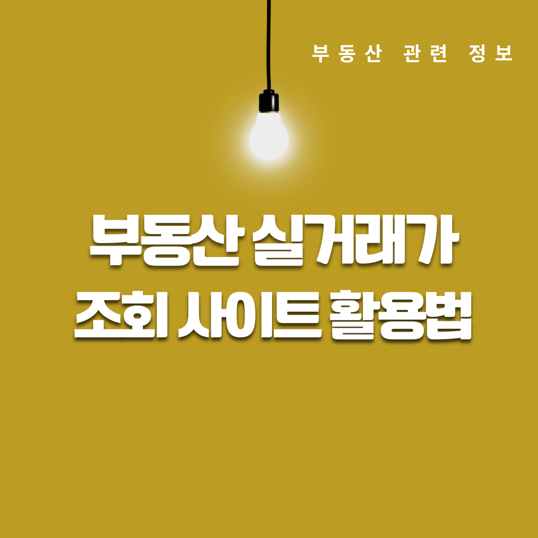 부동산 실거래가 조회사이트 활용법 가격 확인부터 매매 전략까지