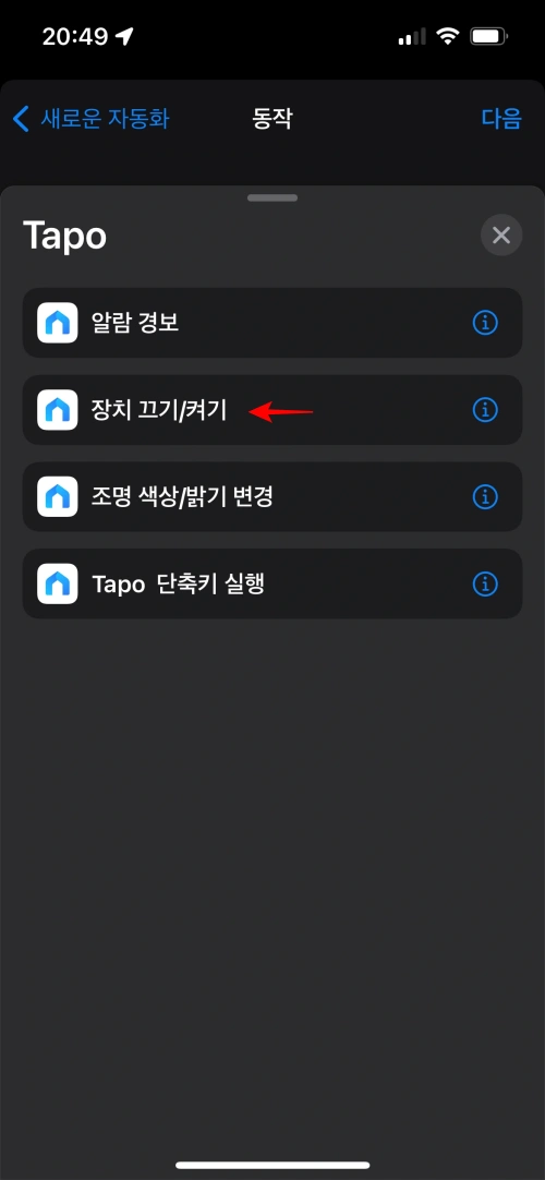 단축어 앱의 자동화 설정에서 스마트플러그 앱으로 할 수 있는 동작 목록