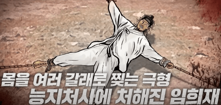 농지처사에 처해진 임희재
