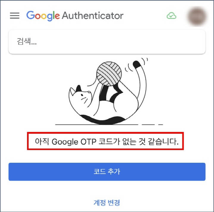 구글-OTP-코드-요청-화면