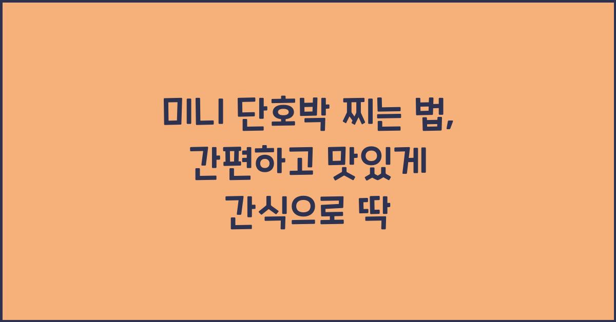 미니 단호박 찌는 법