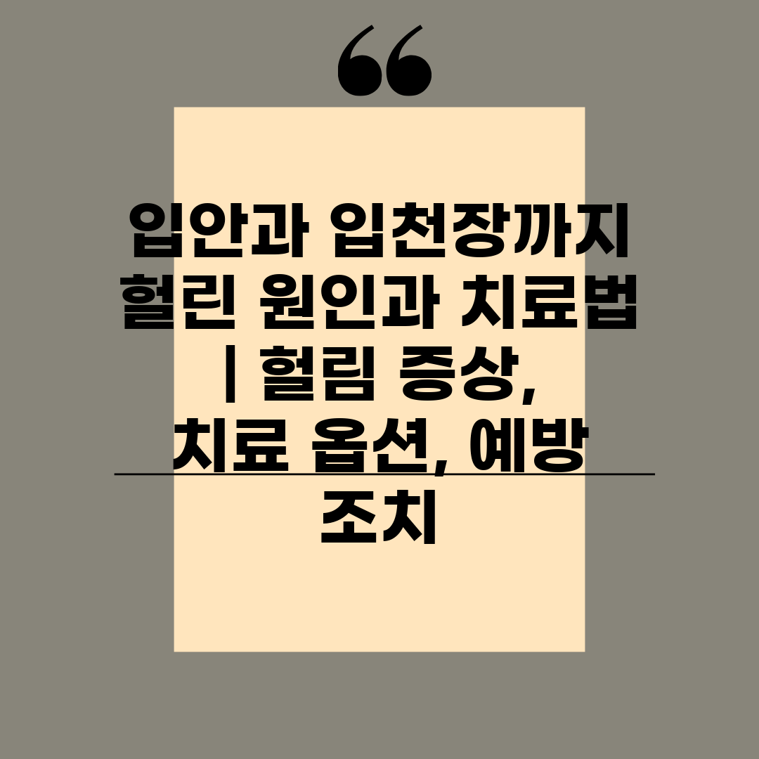 입안과 입천장까지 헐린 원인과 치료법  헐림 증상, 치