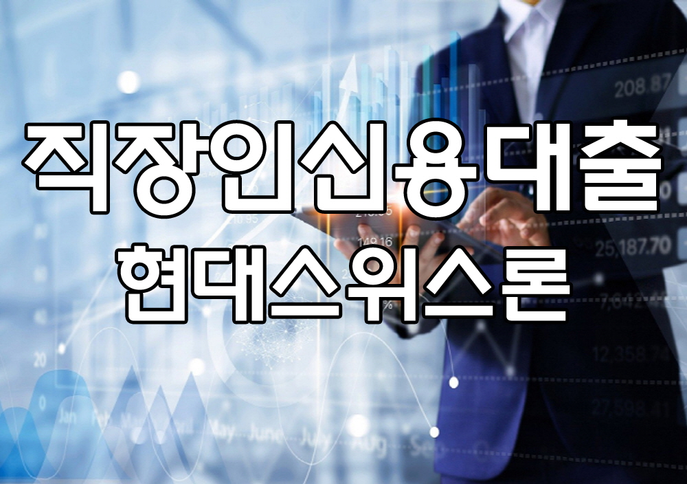 직장인대출 FAQ 안내