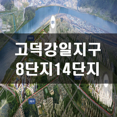  고덕강일지구 8단지 14단지 예상시세차익