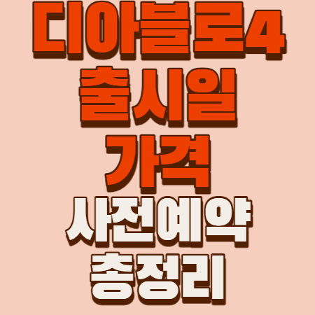 디아블로4 사전예약 가격 출시일 권장사양 총정리