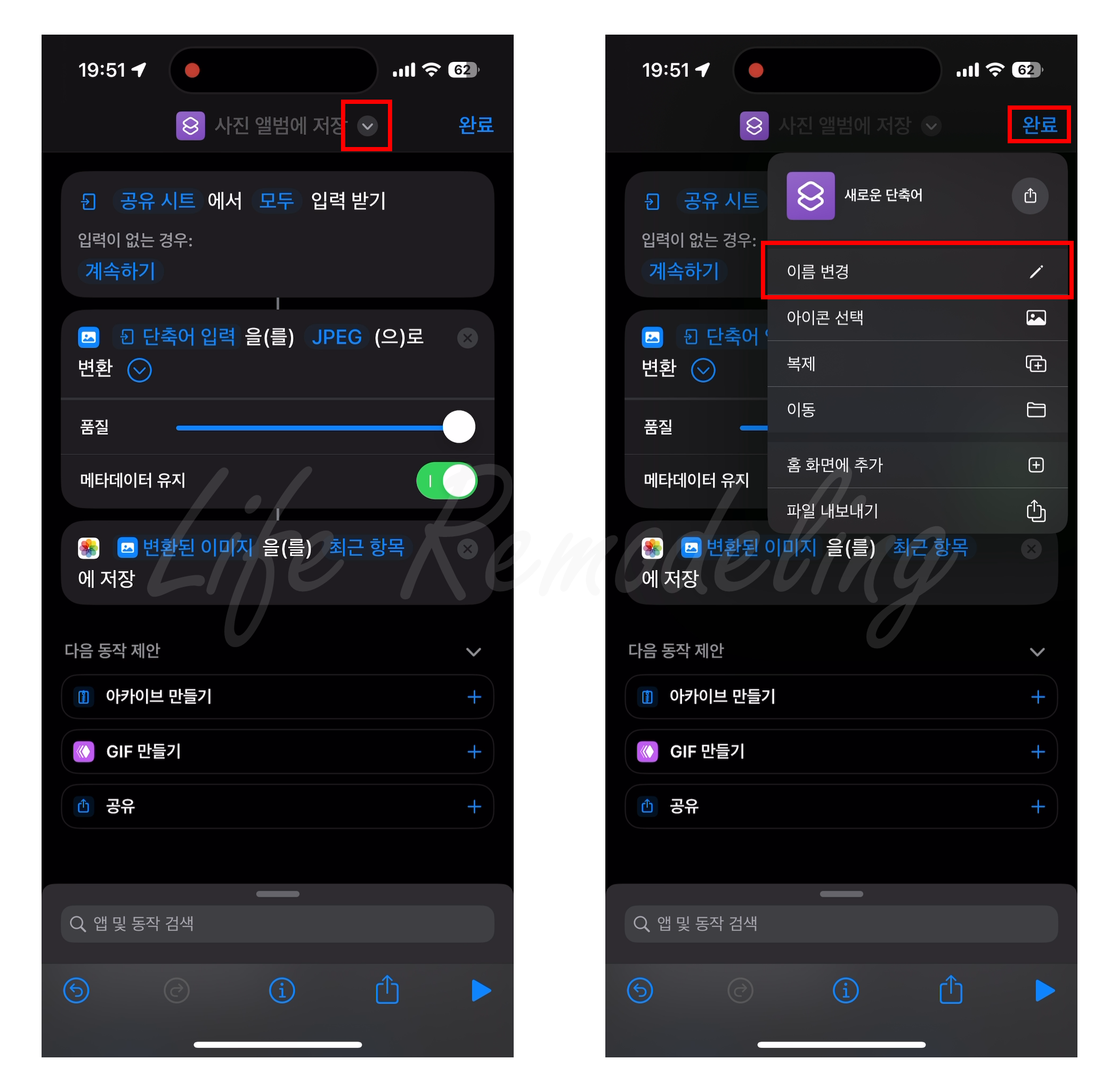 왼쪽 : 단축어 일반 메뉴를 선택한 모습 / 오른쪽 : 단축어의 이름을 변경할 수 있다.