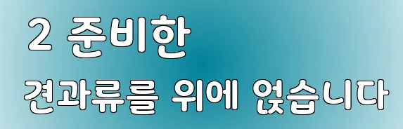  2 준비한 견과류를 위에 얹습니다