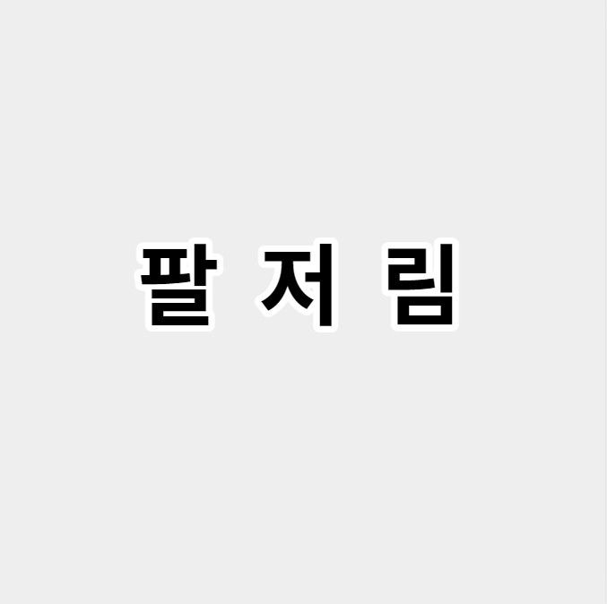 팔저림