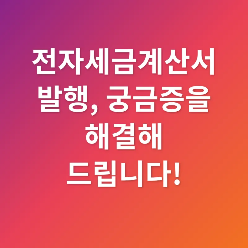 전자세금계산서 발행_4