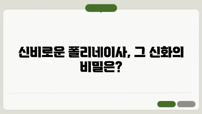 폴리네이사 신화