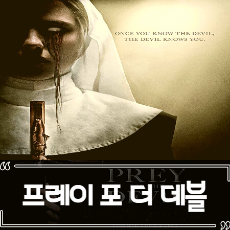  프레이 포 더 데블 (Prey for the Devil) 후기 줄거리 결말 리뷰