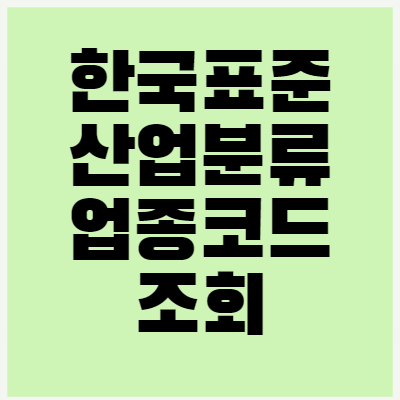 한국표준산업분류 업종코드 조회 국세청 통계청