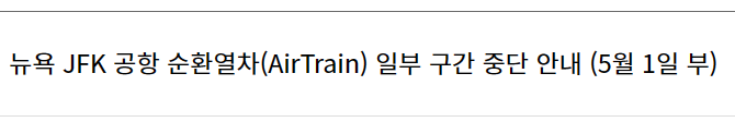 뉴욕 JFK 공항 순환열차(AirTrain) 일부 구간 중단 안내 (5월 1일 부)