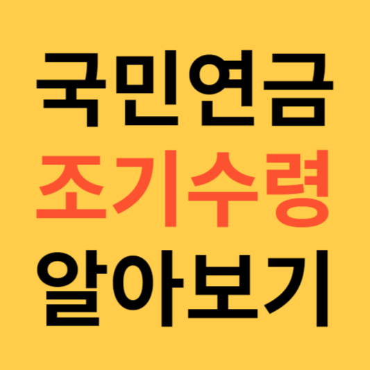 국민연금 조기수령