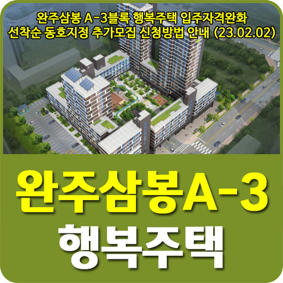  완주삼봉 A-3블록 행복주택 입주자격완화 선착순 동호지정 추가모집 신청방법 안내 (23.02.02)