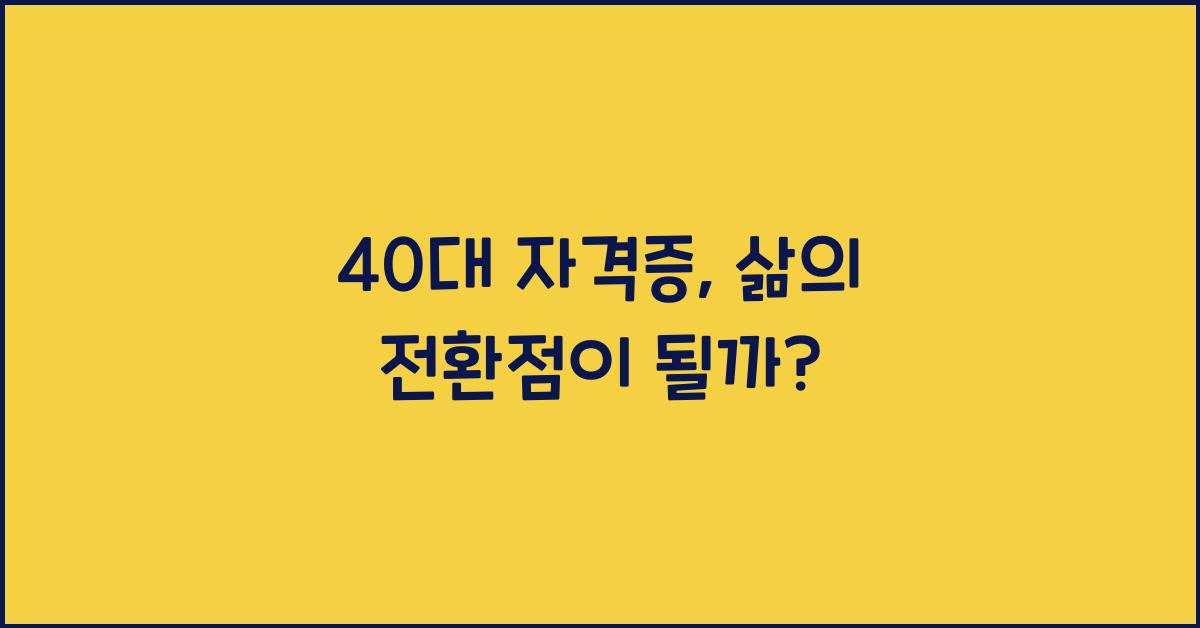 40대 자격증