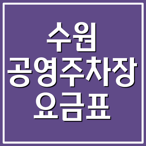  수원 공영주차장 요금표