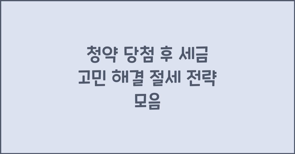 청약 당첨 후 세금