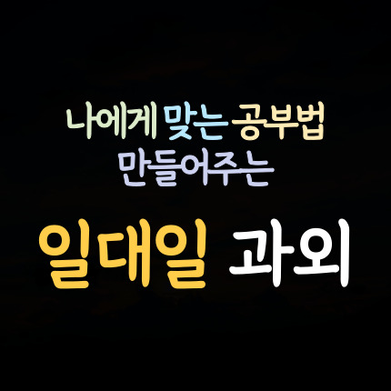  옥포 수학과외 아주 영어과외 초등 중등 고등 거제 국어과외 중학생 거제도 일대일 과학 한국사 수능 내신