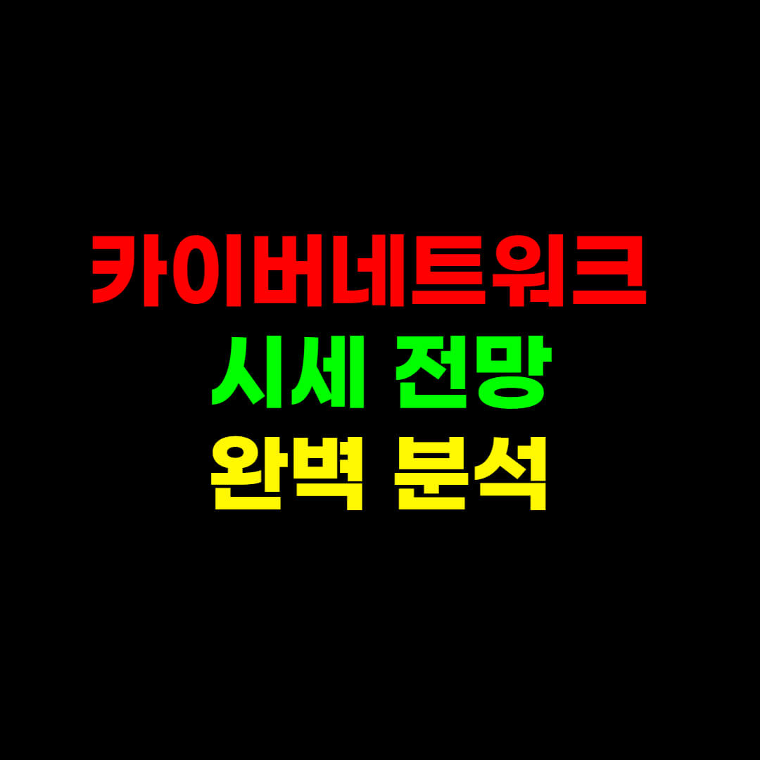  카이버네트워크 OO때문에 핫할 예정.