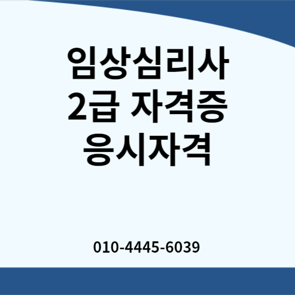  임상심리사 2급 자격증 자격요건을 온라인으로 준비해보자!