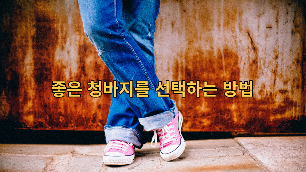  청바지 좋은 것 선택하는 방법