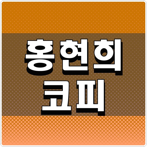  홍현희 코피난 이유 알아보기