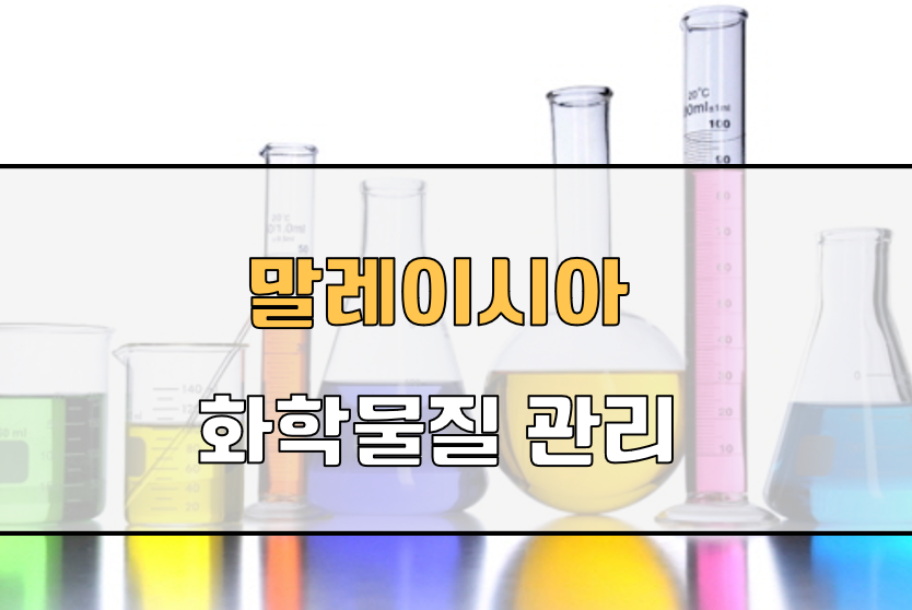 말레이시아 화학물질