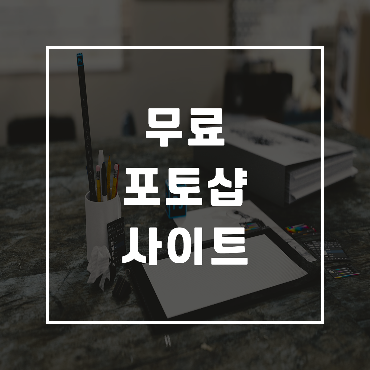  웹으로 작동하는 무료 포토샵 사이트