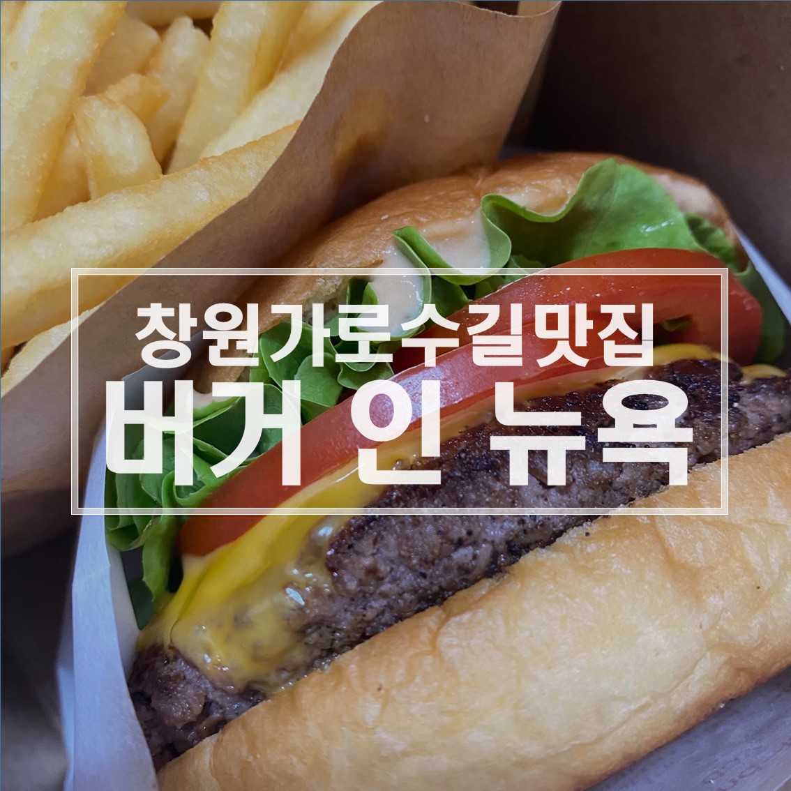  창원맛집: 창원가로수길 수제버거맛집 '버거인뉴욕'/내돈내산 솔직후기!