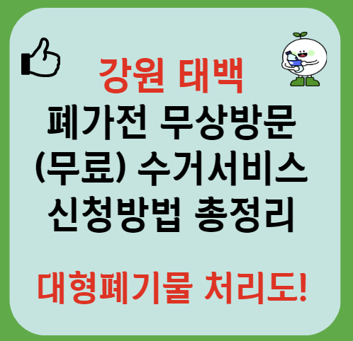 강원 태백 폐가전제품 무상방문 무료수거 서비스 신청ㅣ대형폐기물 스티커