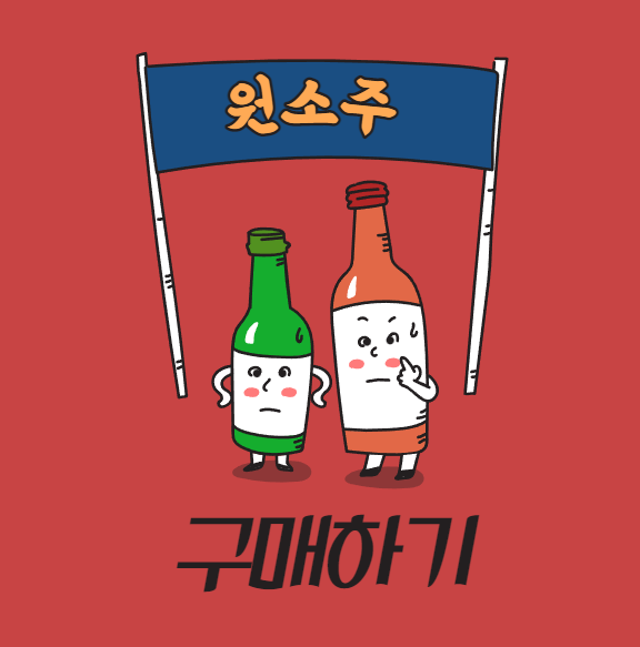 원소주-온라인-구매