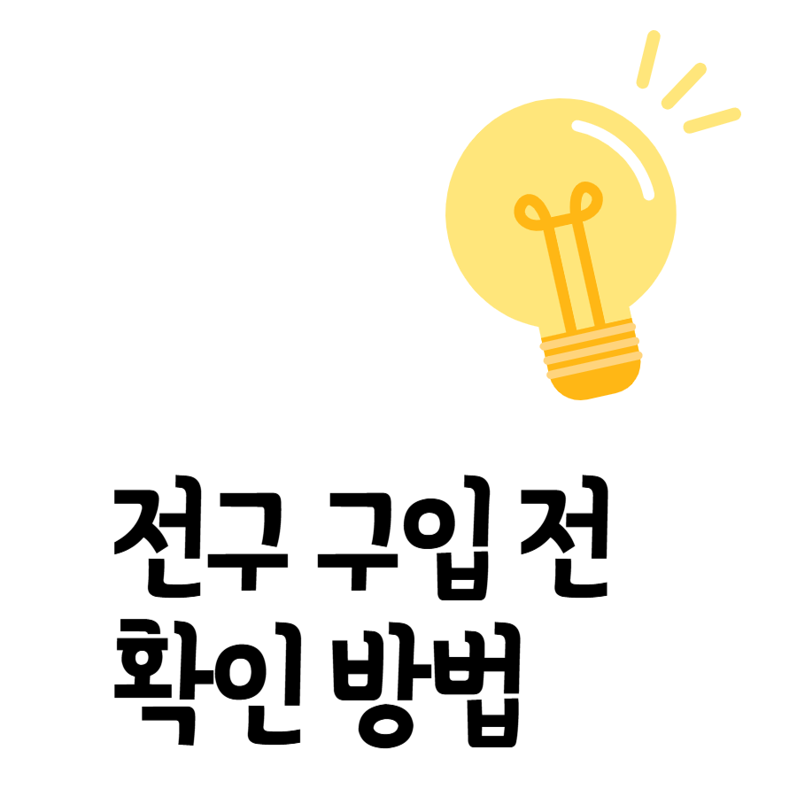 전구구입방법
