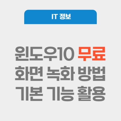 윈도우10 무료 화면녹화 기본 기능 활용방법