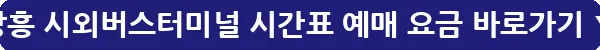 장흥 시외버스터미널 시간표 예매 요금_19