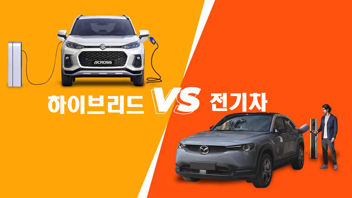 전기차 vs 하이브리드 차량: 어떤 차를 선택해야 할까?