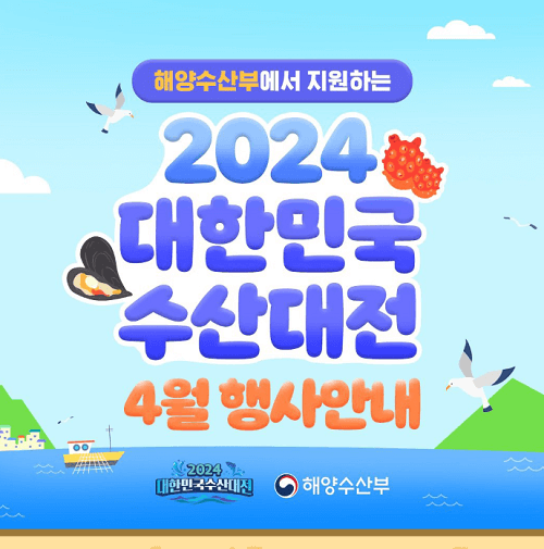 2024 대한민국 수산대전 쿠폰 받기 제로페이 사용법