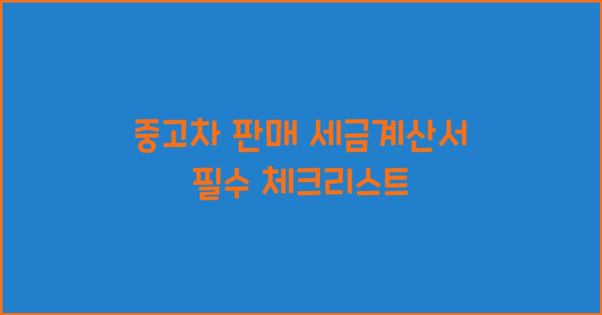 중고차 판매 세금계산서