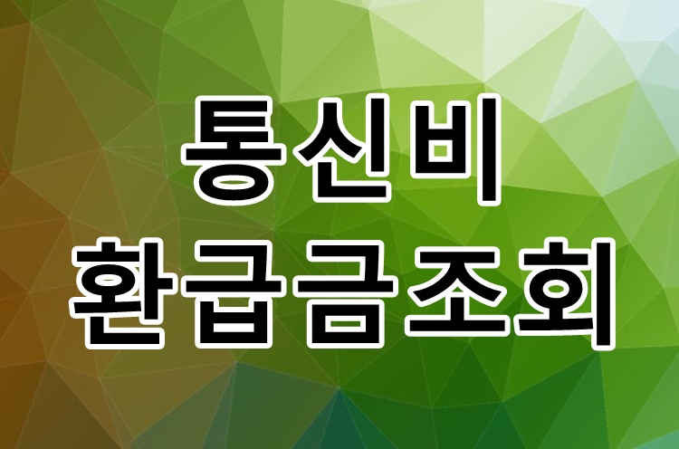  통신요금 환급금 조회 및 환급신청 까지 1분만에 성공