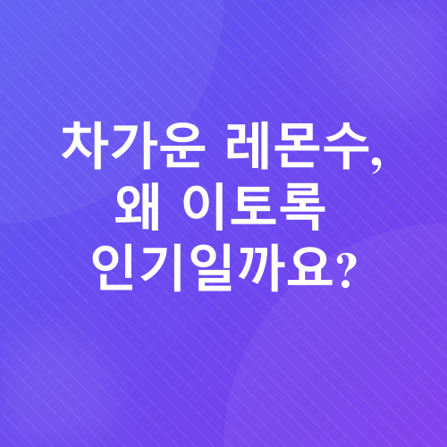 레몬수 다이어트_1