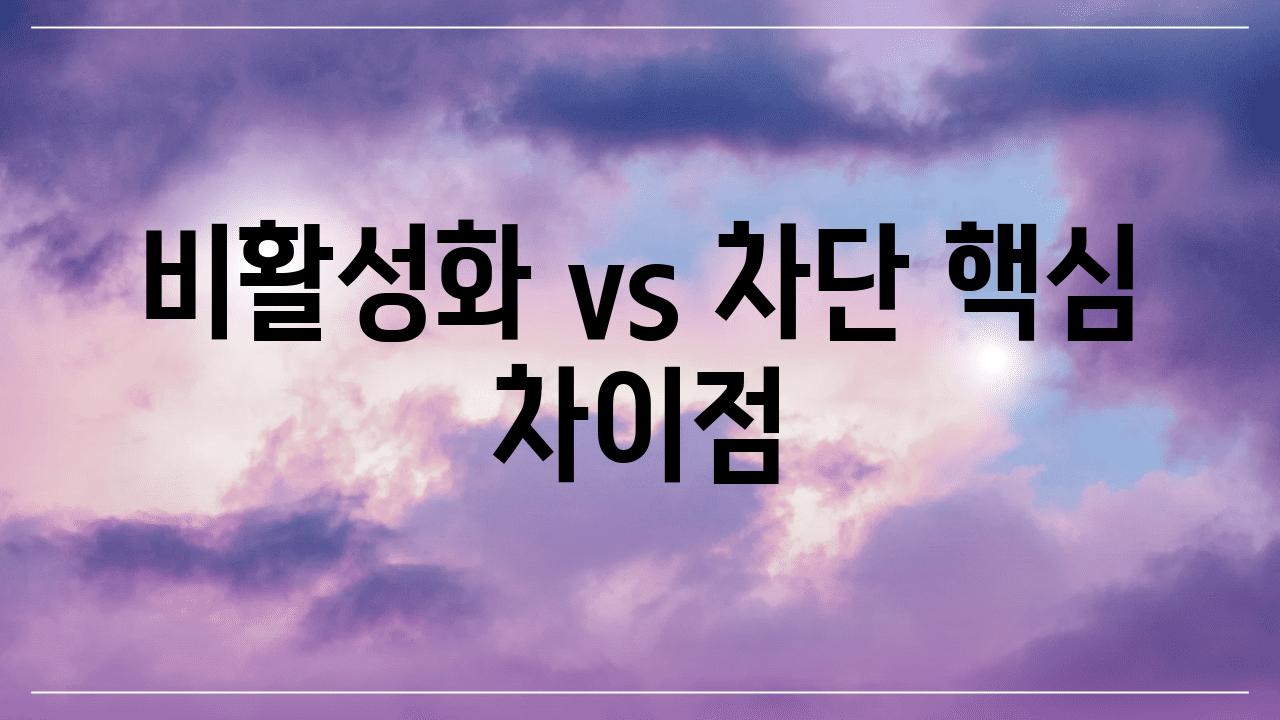 비활성화 vs. 차단| 핵심 차이점