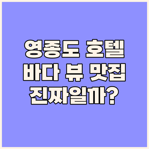 에어 스카이 호텔 영종도 바다 뷰! 